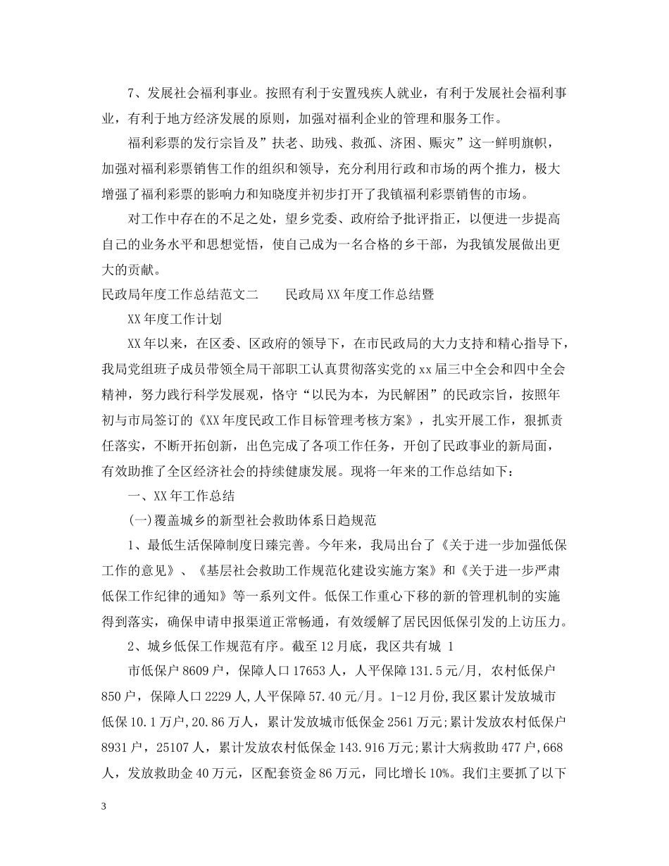 民政局年度工作总结范文_第3页