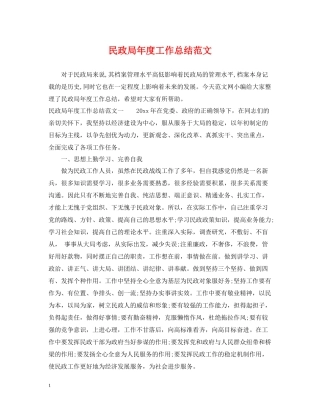 民政局年度工作总结范文