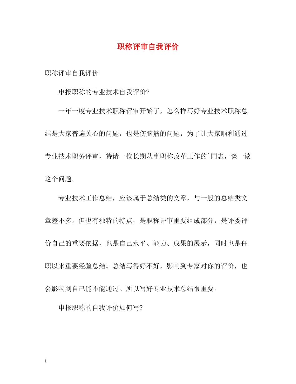 职称评审自我评价_第1页