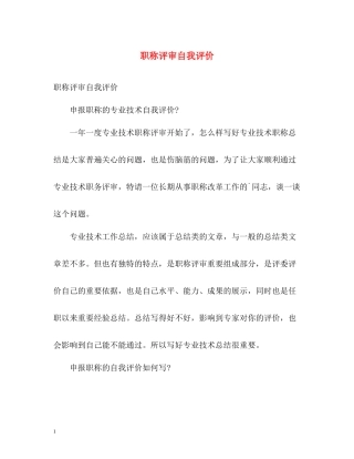 职称评审自我评价