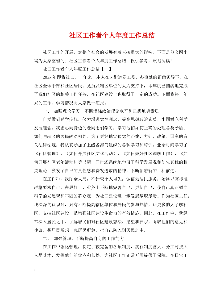 社区工作者个人年度工作总结_第1页