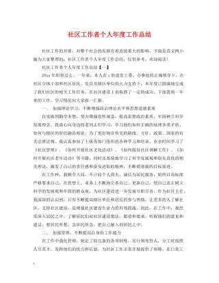 社区工作者个人年度工作总结