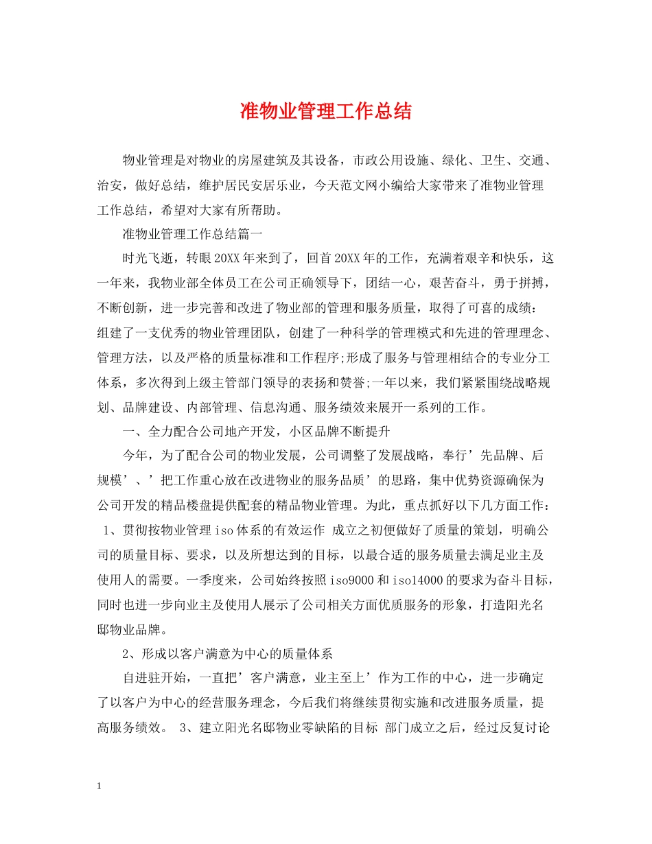 准物业管理工作总结_第1页