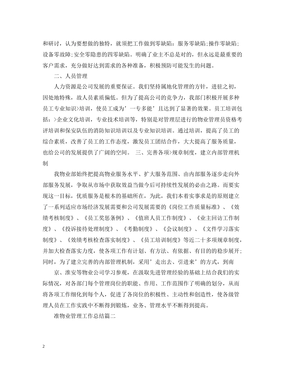 准物业管理工作总结_第2页