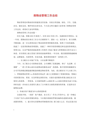 准物业管理工作总结
