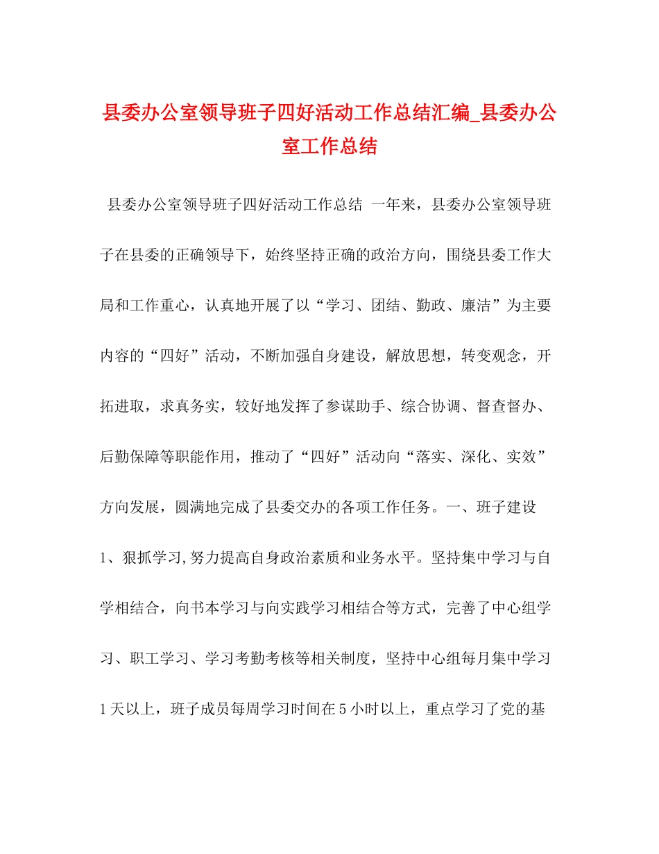 县委办公室领导班子四好活动工作总结汇编_县委办公室工作总结_第1页