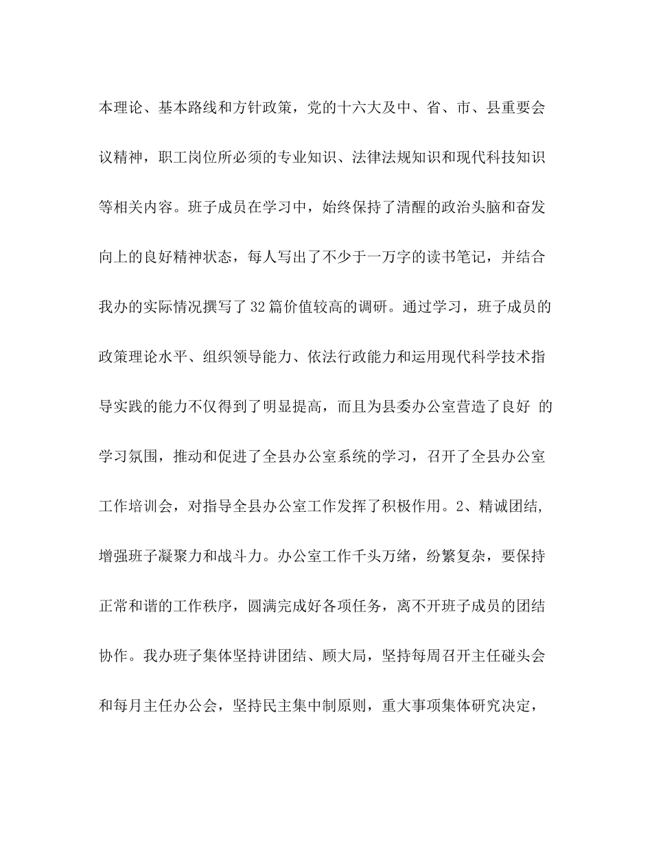 县委办公室领导班子四好活动工作总结汇编_县委办公室工作总结_第2页