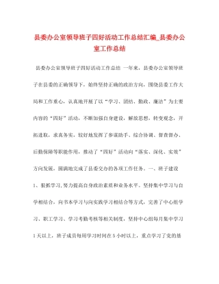 县委办公室领导班子四好活动工作总结汇编_县委办公室工作总结