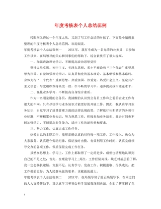 2020年度考核表个人总结范例