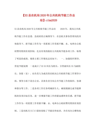 【县农机局年公共机构节能工作总结】cikm