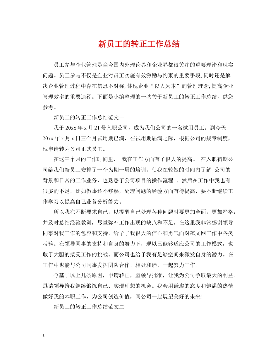新员工的转正工作总结2_第1页
