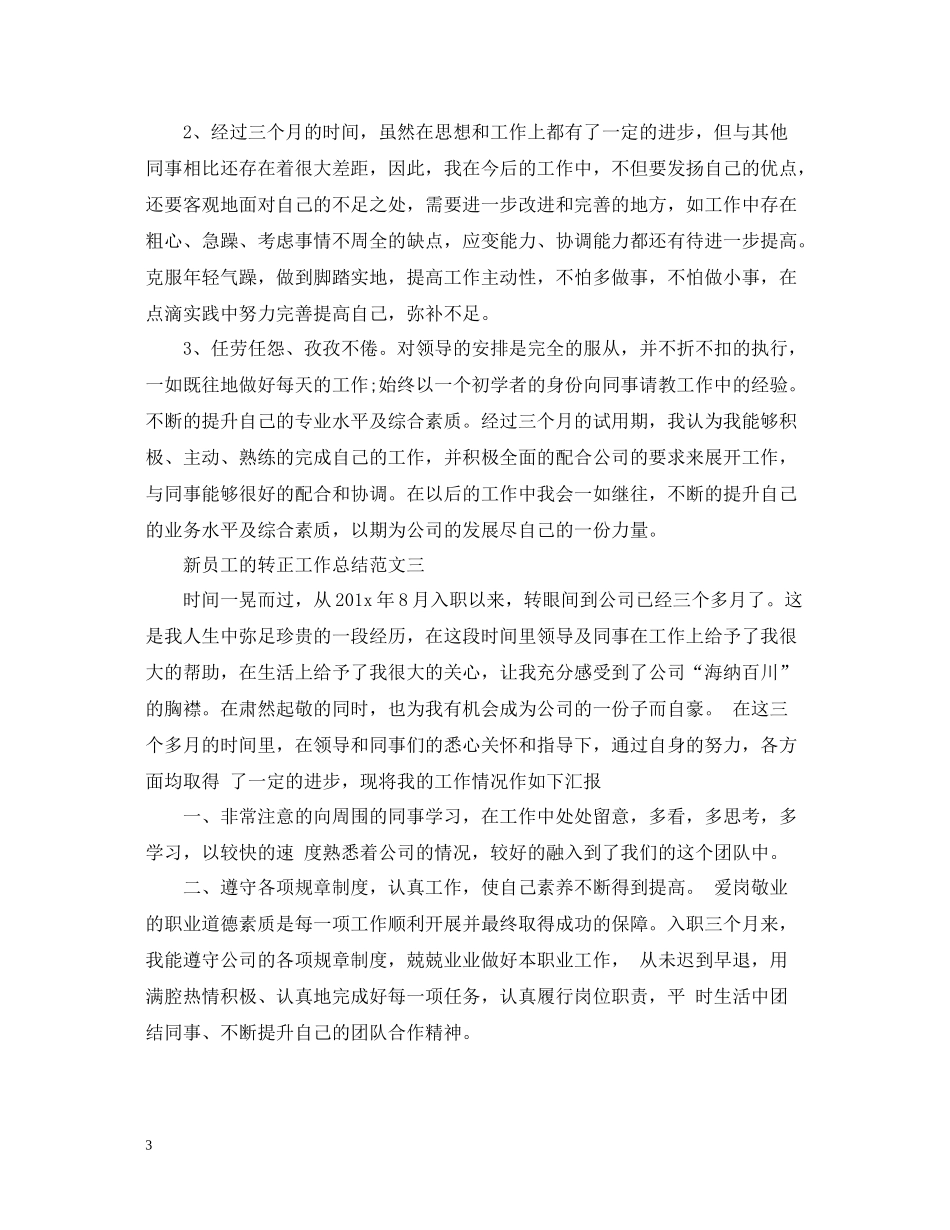新员工的转正工作总结2_第3页