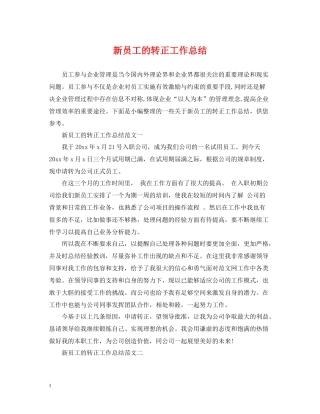 新员工的转正工作总结2