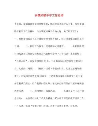 乡镇妇联半年工作总结