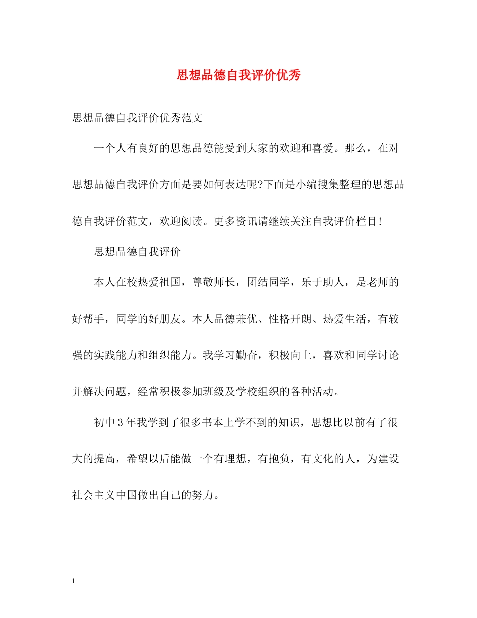 思想品德自我评价优秀_第1页