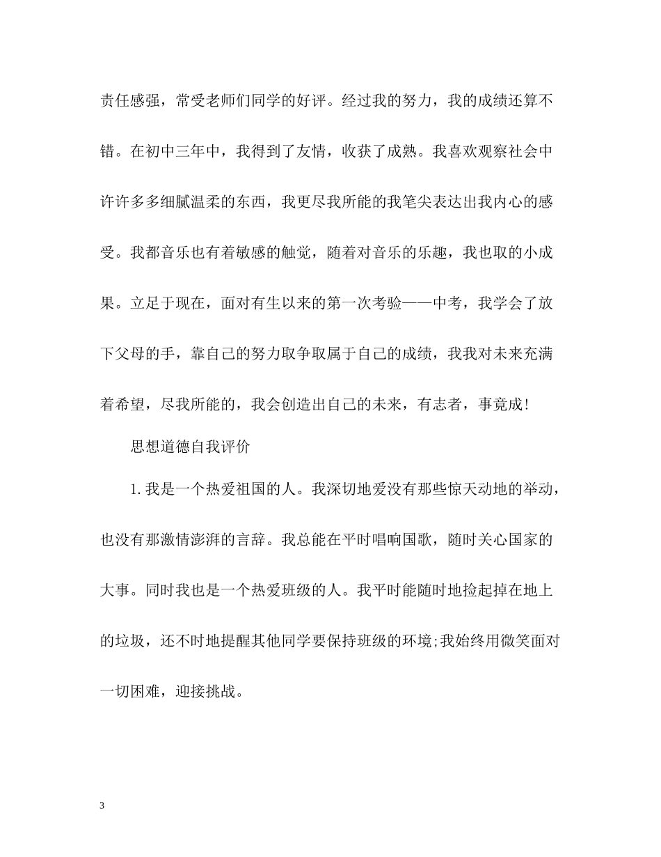 思想品德自我评价优秀_第3页