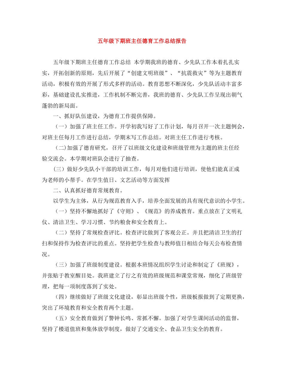 五年级下期班主任德育工作总结报告_第1页