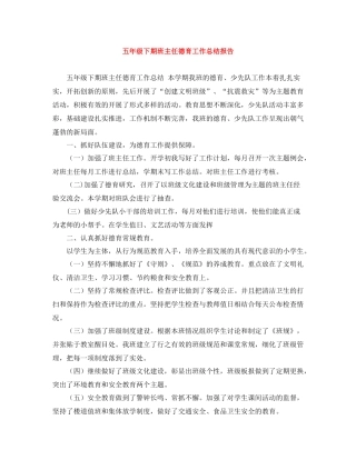 五年级下期班主任德育工作总结报告