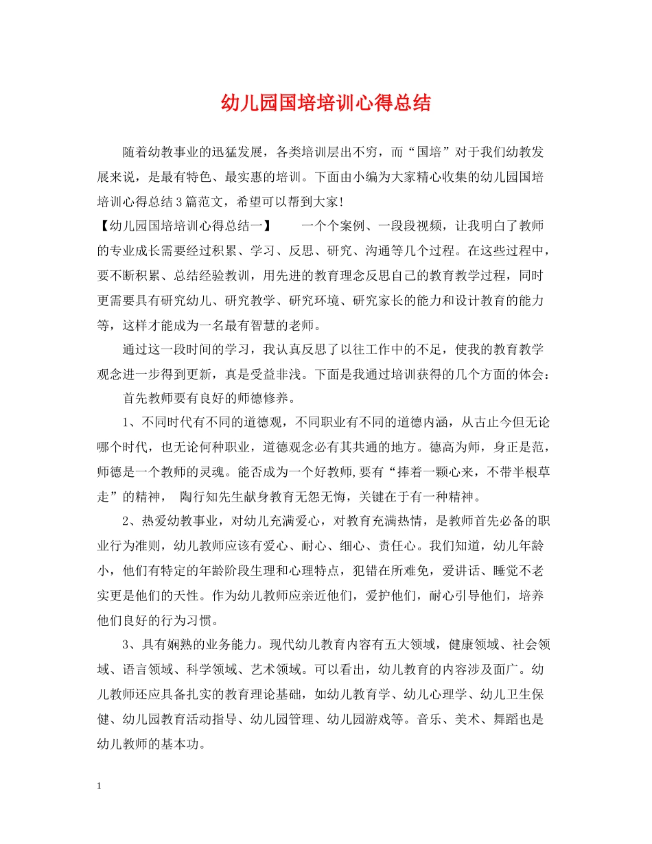 幼儿园国培培训心得总结_第1页