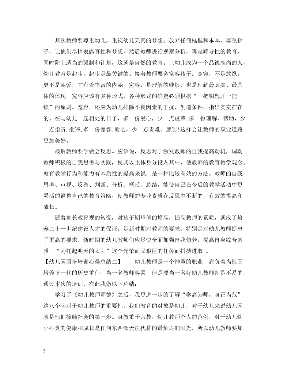 幼儿园国培培训心得总结_第2页
