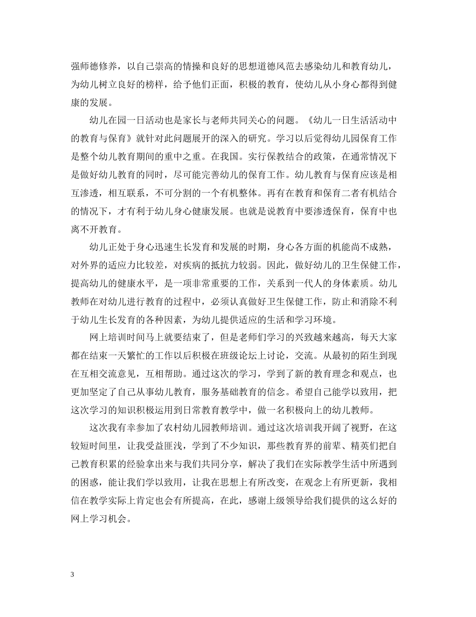 幼儿园国培培训心得总结_第3页