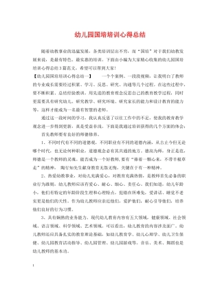 幼儿园国培培训心得总结