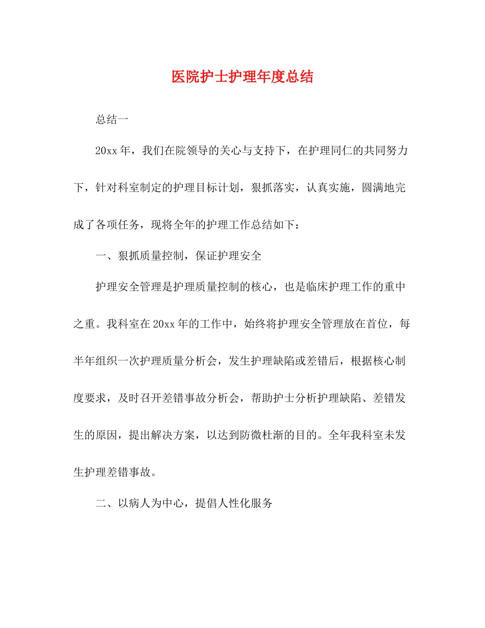 医院护士护理年度总结_第1页