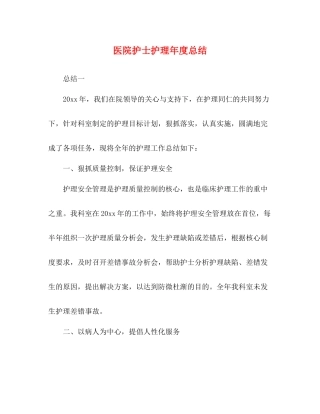 医院护士护理年度总结