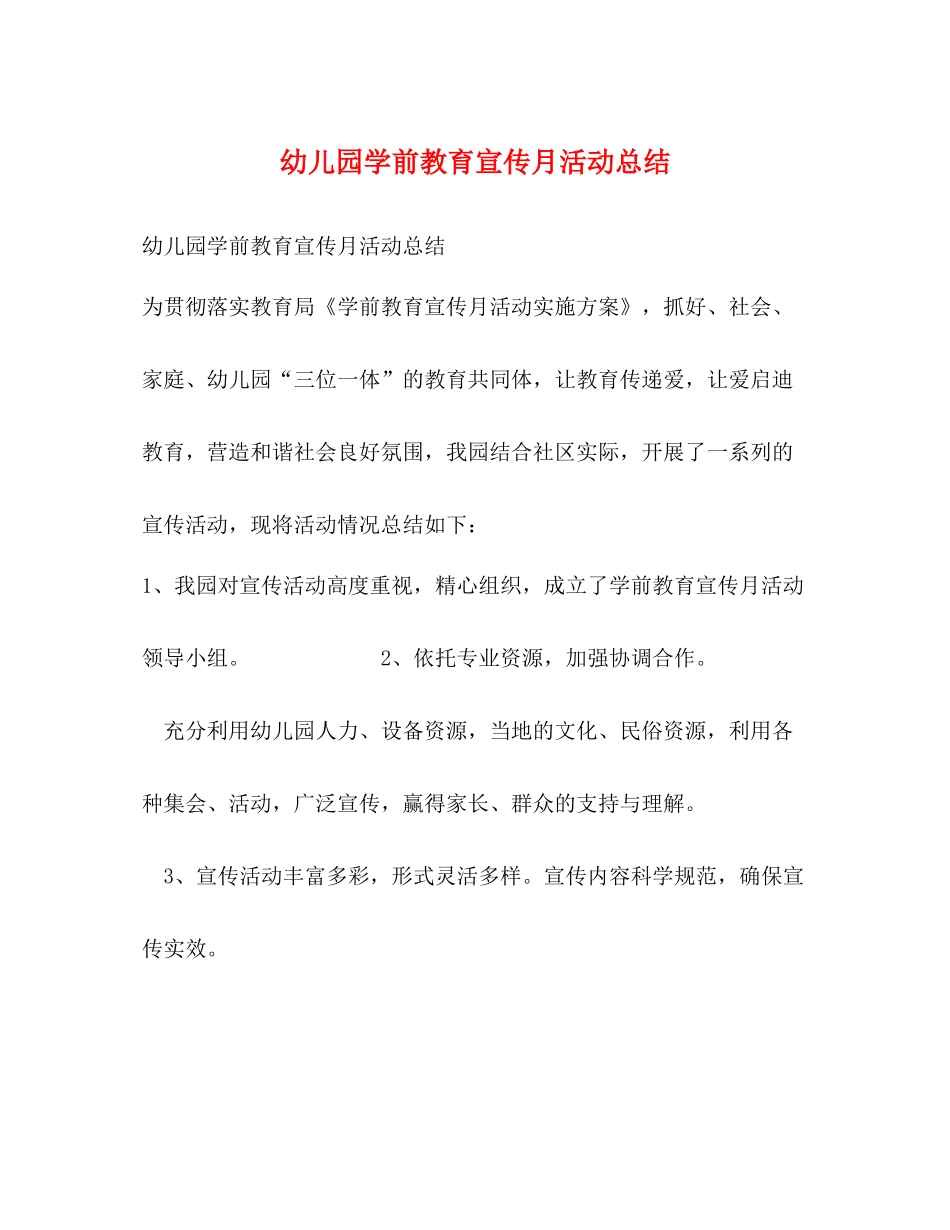 幼儿园学前教育宣传月活动总结_第1页