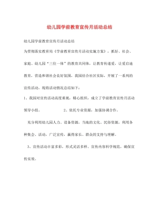 幼儿园学前教育宣传月活动总结