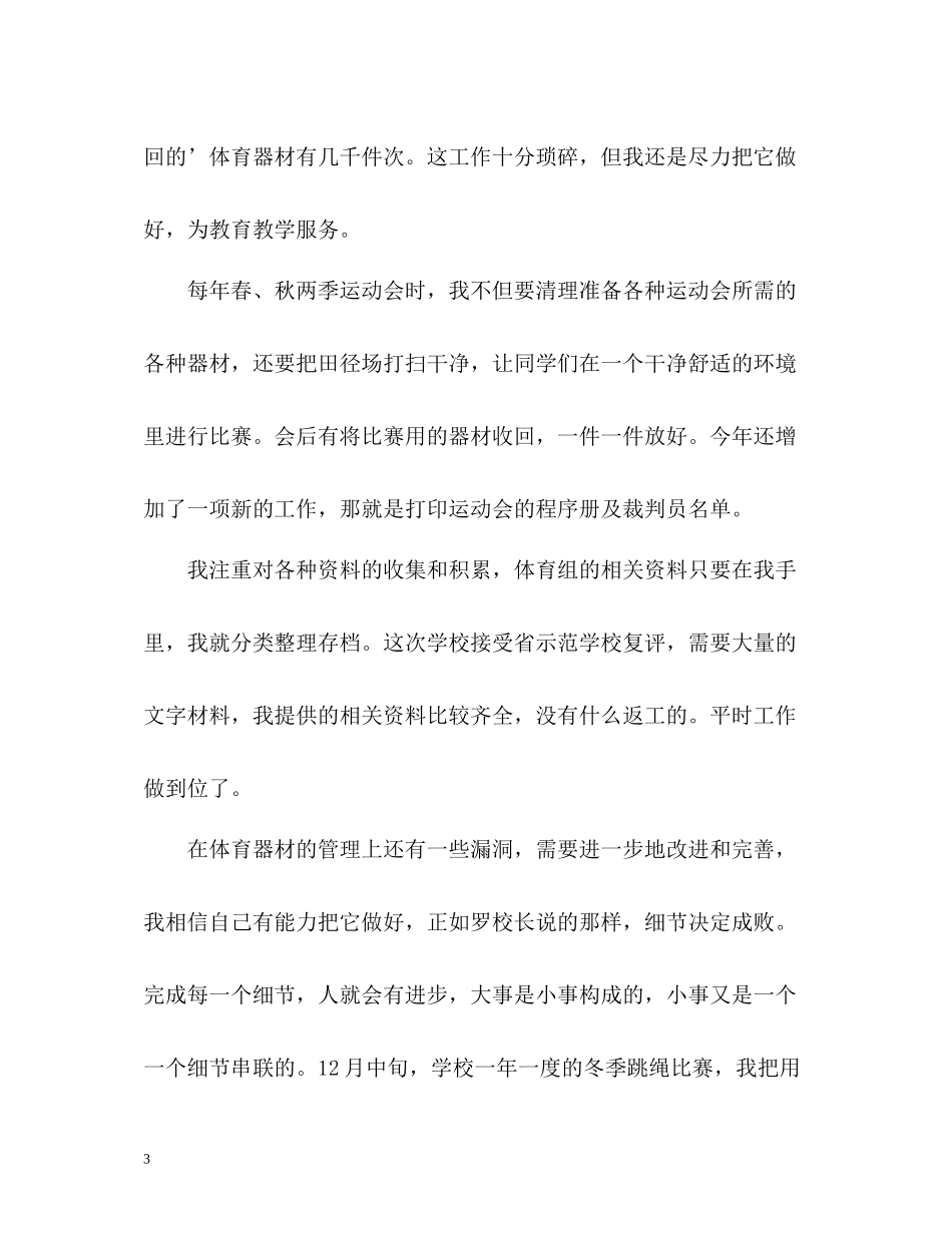 体育保管员的个人工作总结格式_第3页