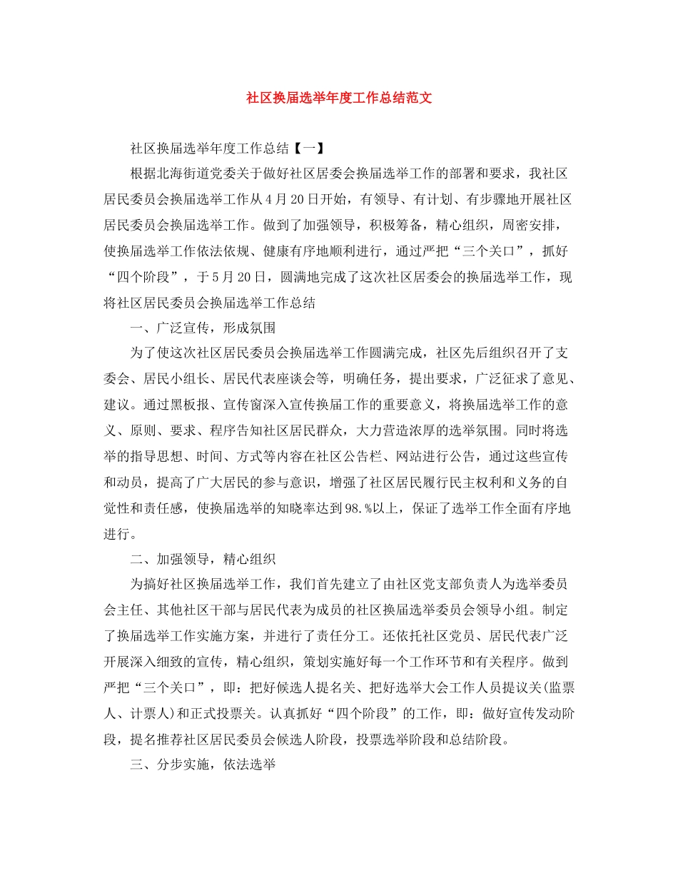 社区换届选举年度工作总结范文_第1页