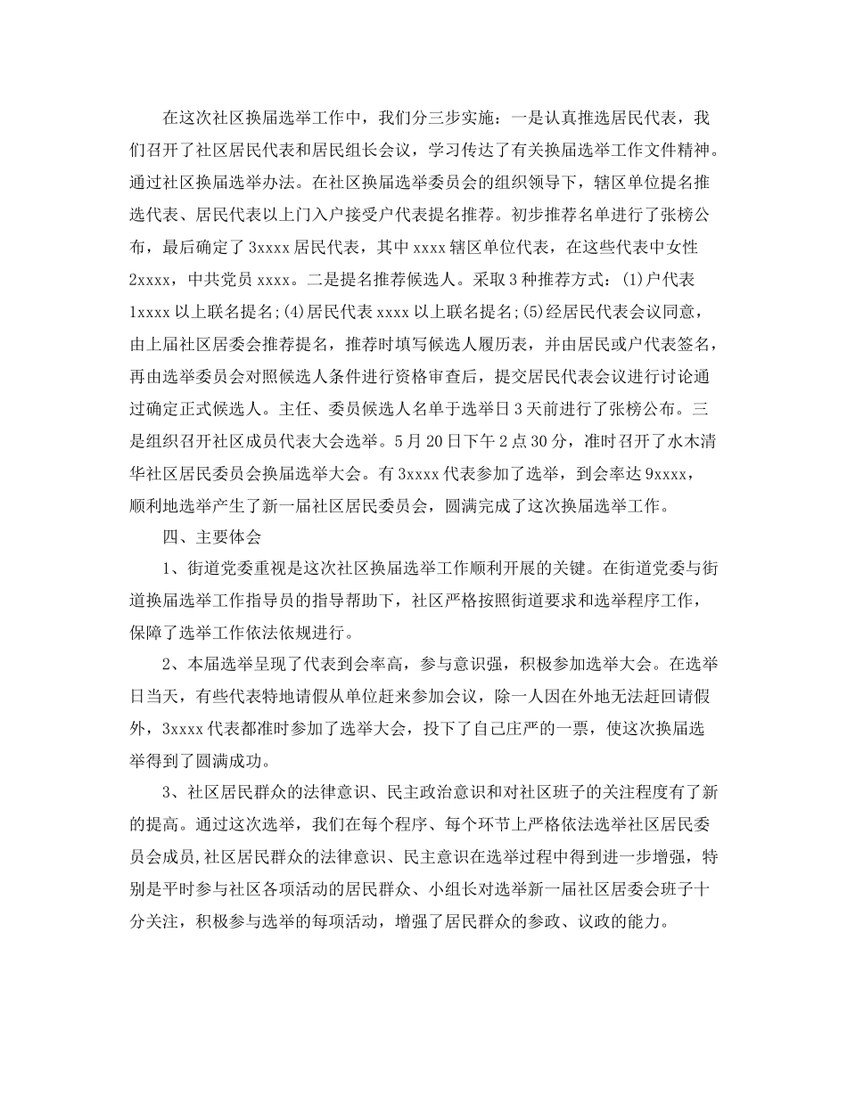 社区换届选举年度工作总结范文_第2页