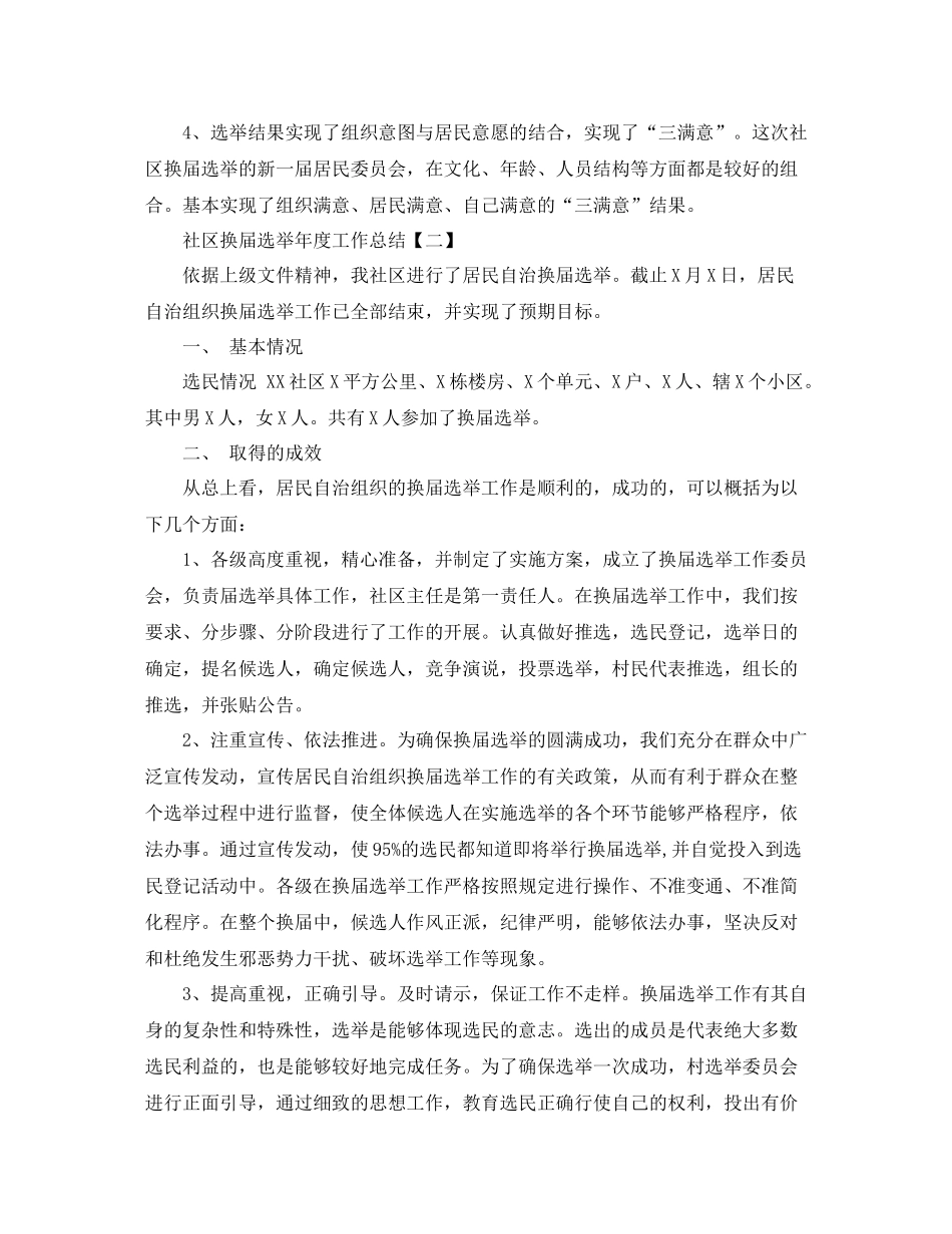 社区换届选举年度工作总结范文_第3页