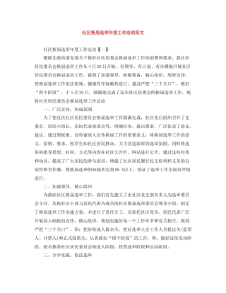 社区换届选举年度工作总结范文