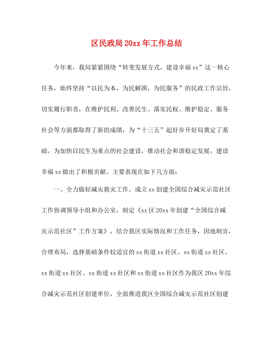 区民政局工作总结_第1页