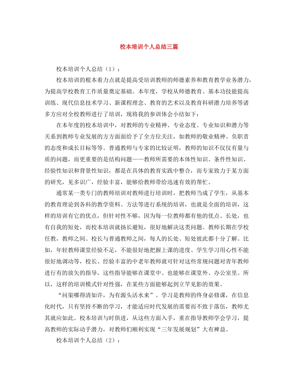 校本培训个人总结三篇_第1页