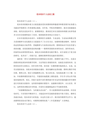 校本培训个人总结三篇