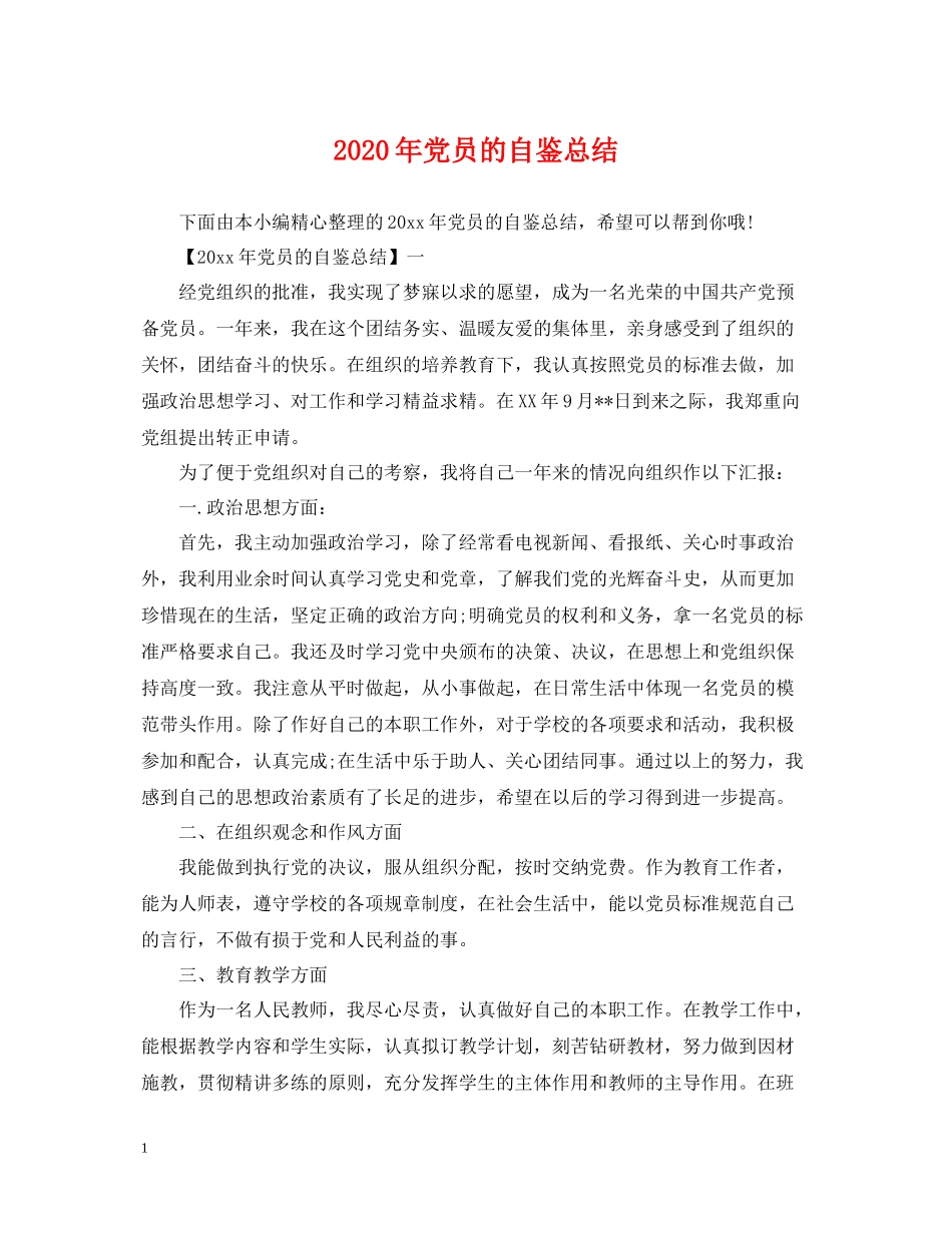 2020年党员的自鉴总结_第1页
