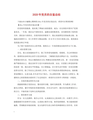 2020年党员的自鉴总结
