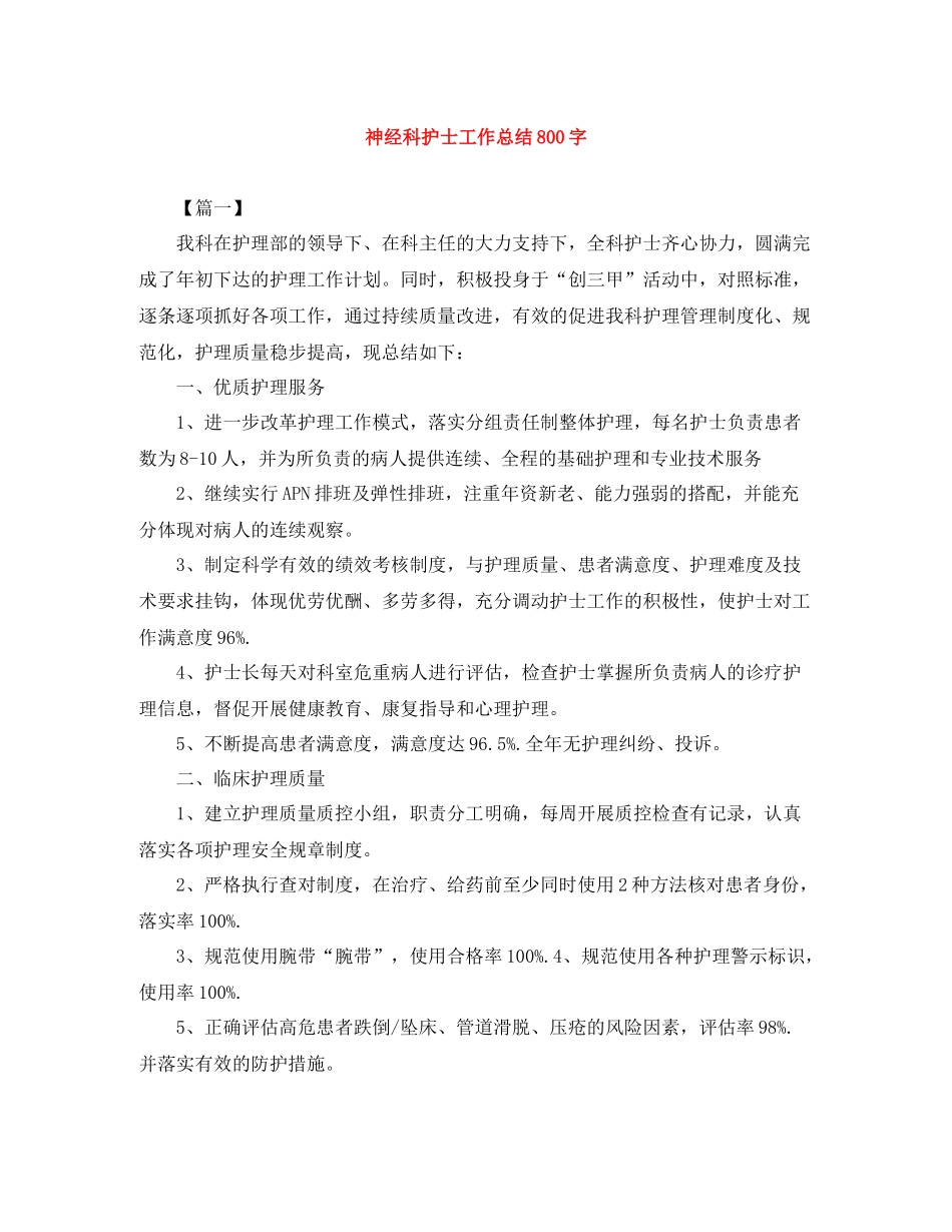 神经科护士工作总结800字_第1页