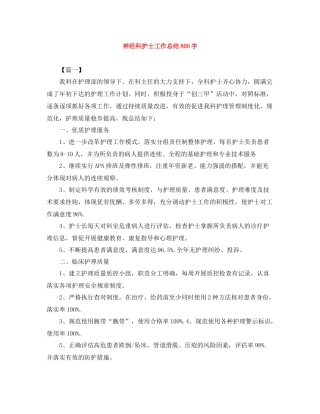 神经科护士工作总结800字