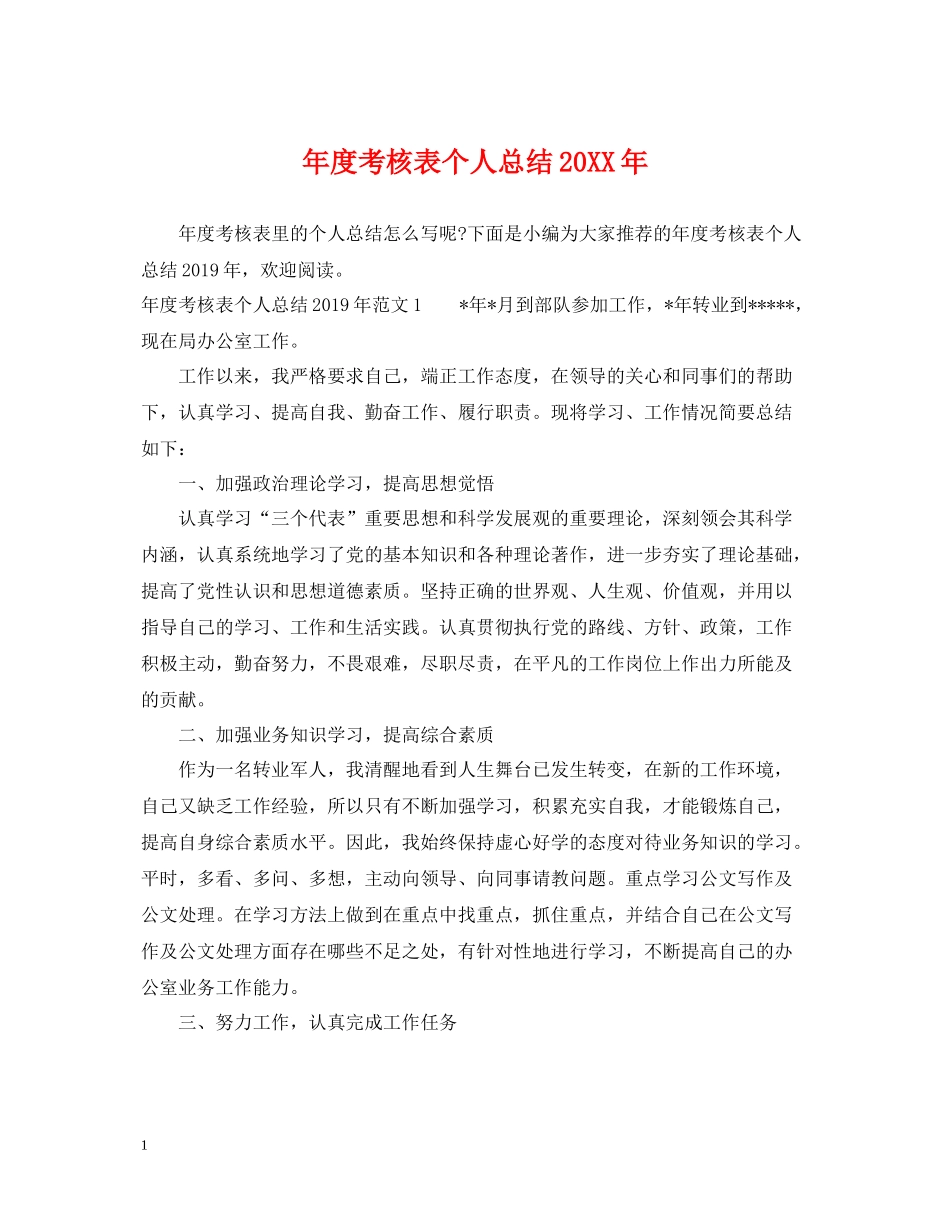 2020年度考核表个人总结23_第1页