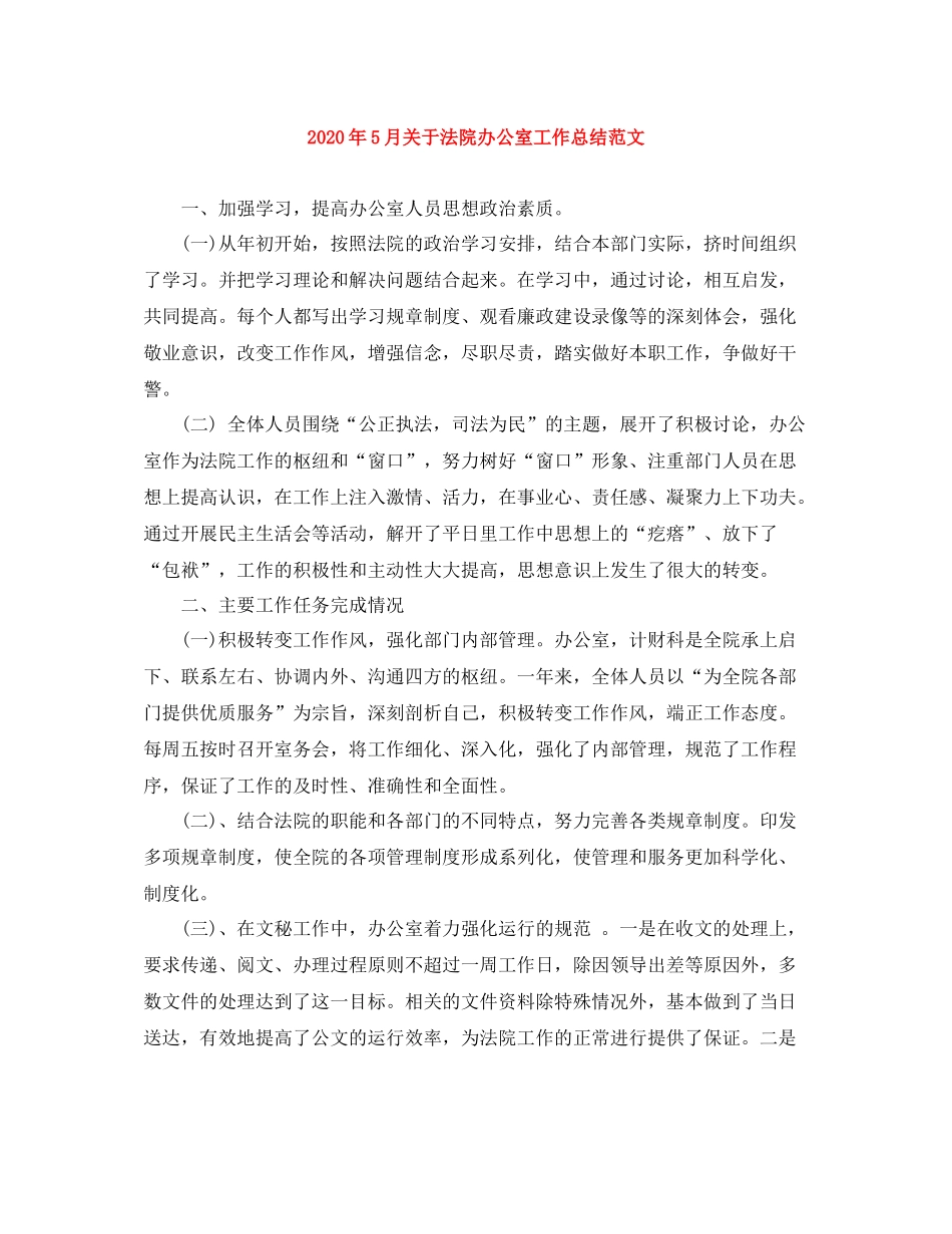 2020年5月关于法院办公室工作总结范文_第1页