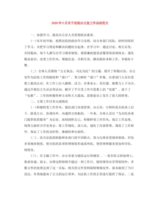 2020年5月关于法院办公室工作总结范文