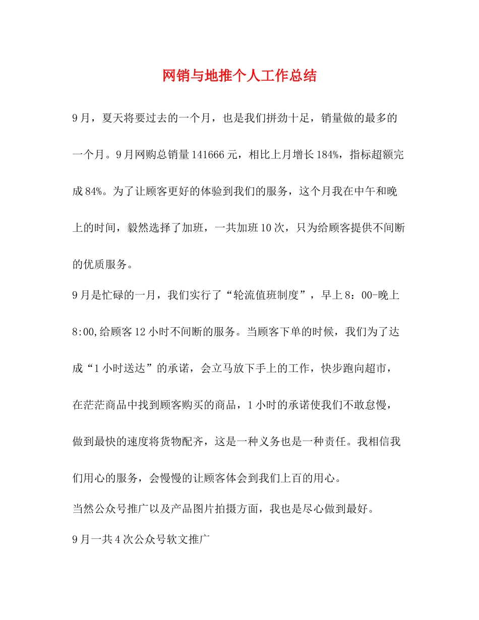 网销与地推个人工作总结_第1页