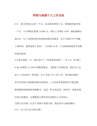 网销与地推个人工作总结