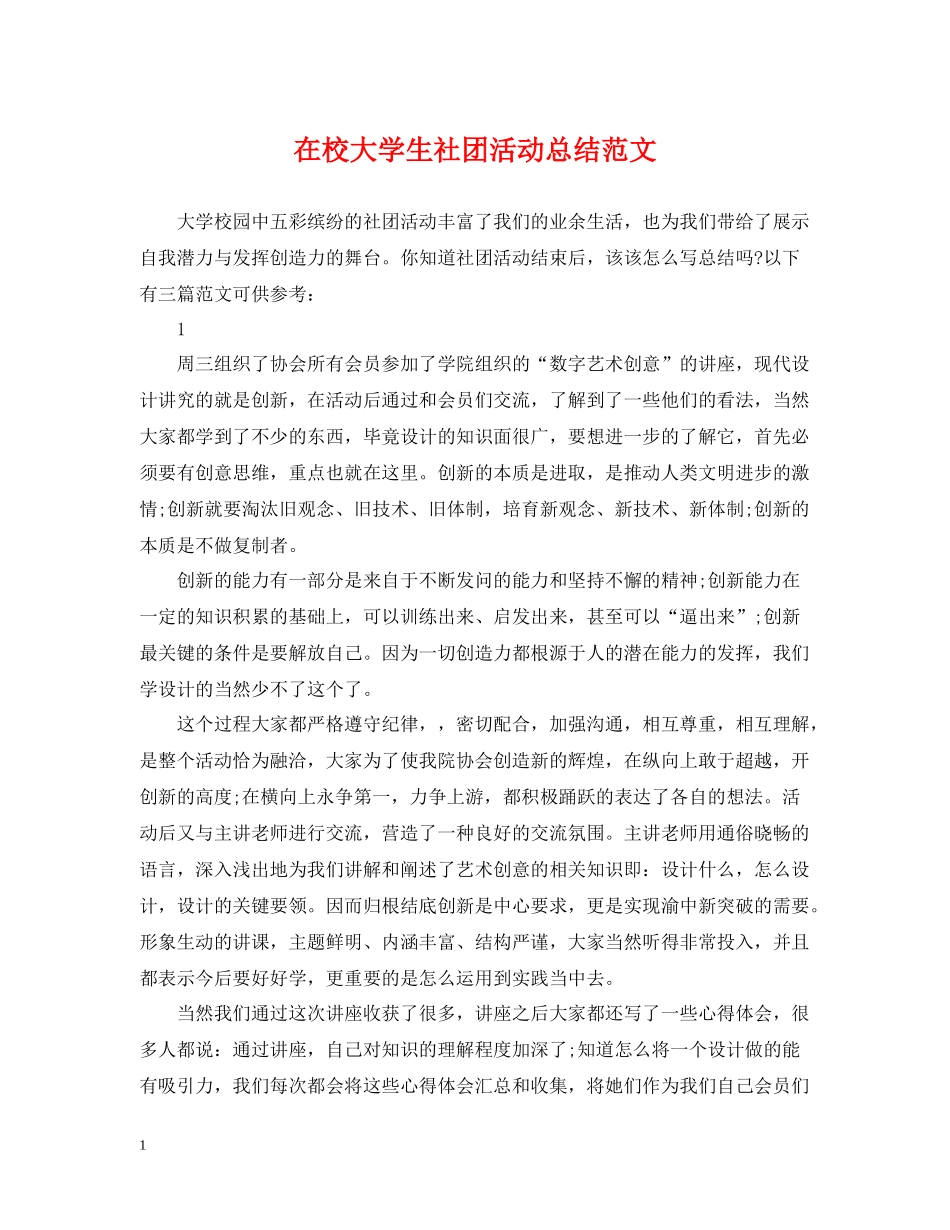 在校大学生社团活动总结范文_第1页