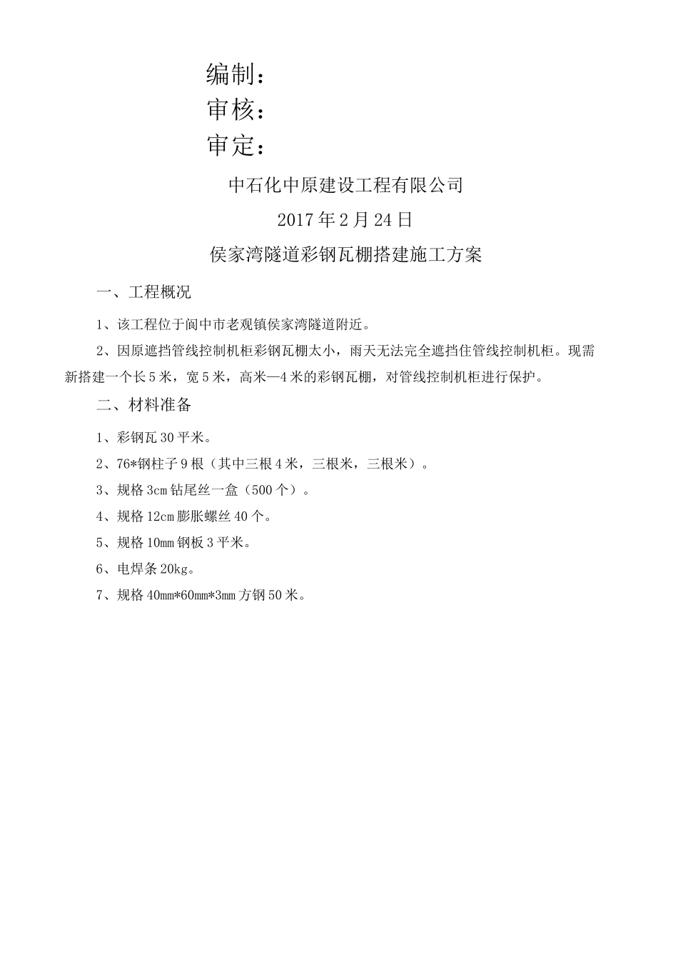 彩钢瓦棚搭建施工方案 _第3页