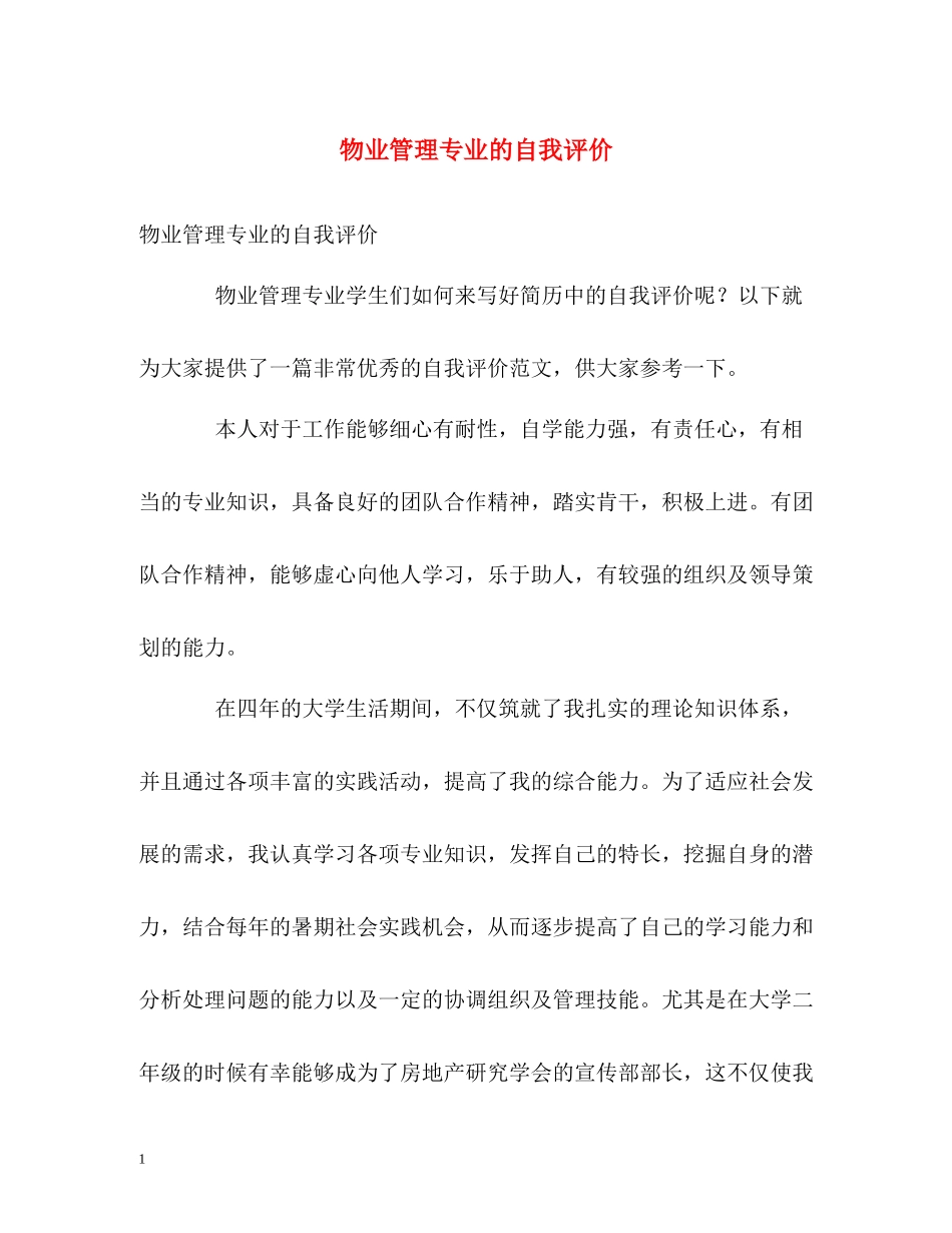 物业管理专业的自我评价_第1页